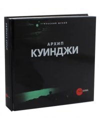 Архип Куинджи