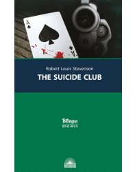 Клуб самоубийц = The Suicide Club