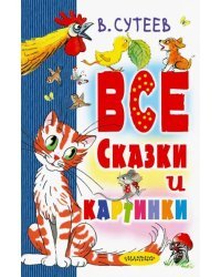 В. Сутеев. Все сказки и картинки