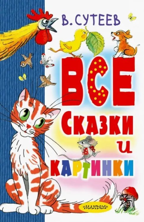 В. Сутеев. Все сказки и картинки