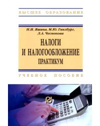 Налоги и налогообложение. Практикум