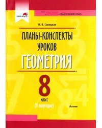 Геометрия. 8 класс. Планы-конспекты уроков. II полугодие. Пособие для педагогов