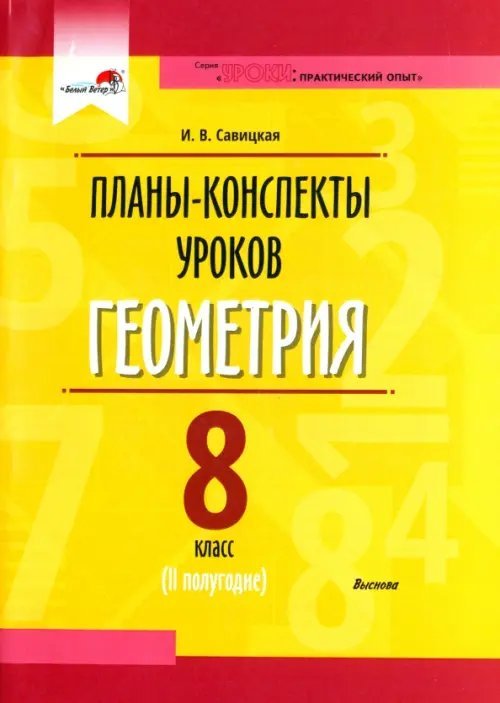 Геометрия. 8 класс. Планы-конспекты уроков. II полугодие. Пособие для педагогов