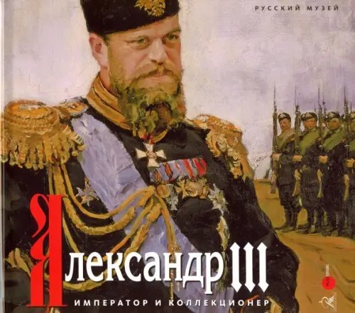 Александр III. Император и коллекционер