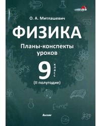 Физика. 9 класс. Планы-конспекты уроков. II полугодие. Пособие для педагогов