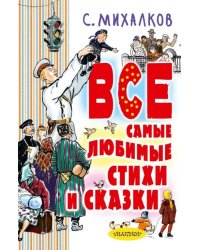 С.Михалков. Все самые любимые стихи и сказки