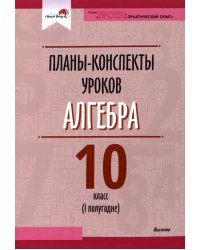 Алгебра. 10 класс. Планы-конспекты уроков. 1 полугодие