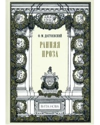 Ранняя проза. Бедные люди. Двойник. Неточка Незванова