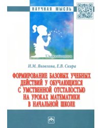 Формирование базовых учебных действий у обучающихся с умственной отсталостью на уроках математики