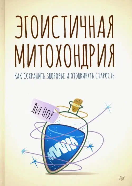 Эгоистичная митохондрия. Как сохранить здоровье и отодвинуть старость