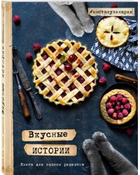 Вкусные истории. Книга для записи рецептов