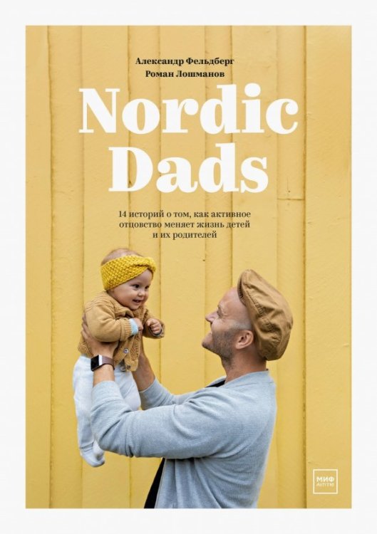 Nordic Dads. 14 историй о том, как активное отцовство меняет жизнь детей и их родителей