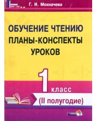 Обучение чтению. 1 класс. Планы-конспекты уроков. II полугодие