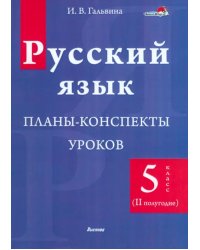 Русский язык. 5 класс. Планы-конспекты уроков. II полугодие