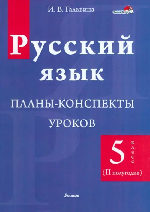 Русский язык. 5 класс. Планы-конспекты уроков. II полугодие