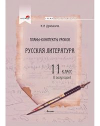 Русская литература. 11 класс. Планы-конспекты уроков. I полугодие