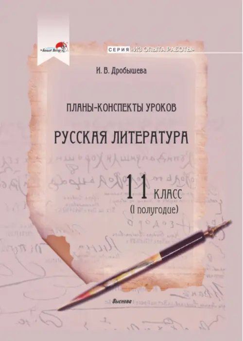 Русская литература. 11 класс. Планы-конспекты уроков. I полугодие