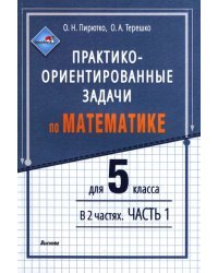 Практико-ориентированные задачи по математике для 5 класса. В 2-х частях. Часть 1