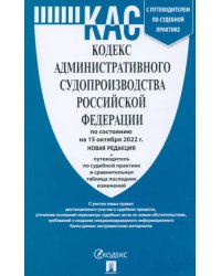 Кодекс административного судопроизводства РФ по состоянию на 15 октября 2022 г.