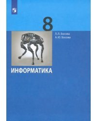 Информатика. 8 класс. Учебник. ФГОС