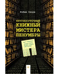 Круглосуточный книжный мистера Пенумбры