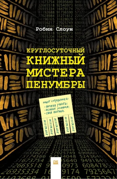 Круглосуточный книжный мистера Пенумбры