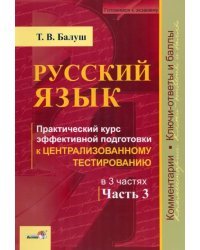 Русский язык. Практический курс эффективной подготовки к ЦТ. В 3-х частях. Часть 3