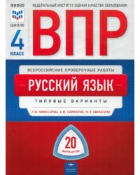 ВПР Русский язык. 4 класс. Типовые варианты. 20 вариантов