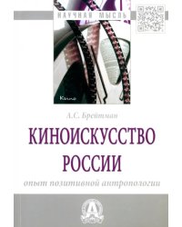 Киноискусство России. Опыт позитивной антропологии. Монография