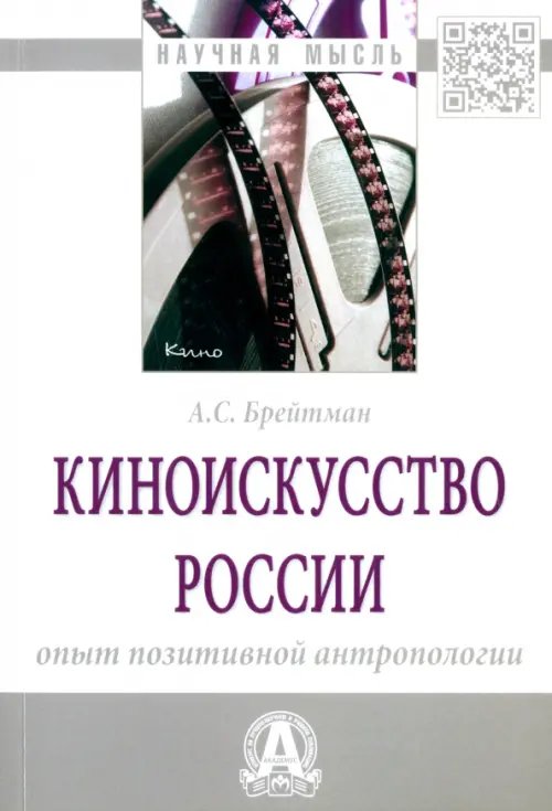 Киноискусство России. Опыт позитивной антропологии. Монография