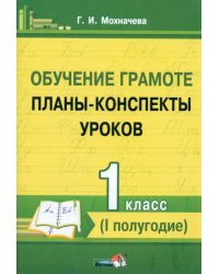 Обучение грамоте. 1 класс. Планы-конспекты уроков. I полугодие