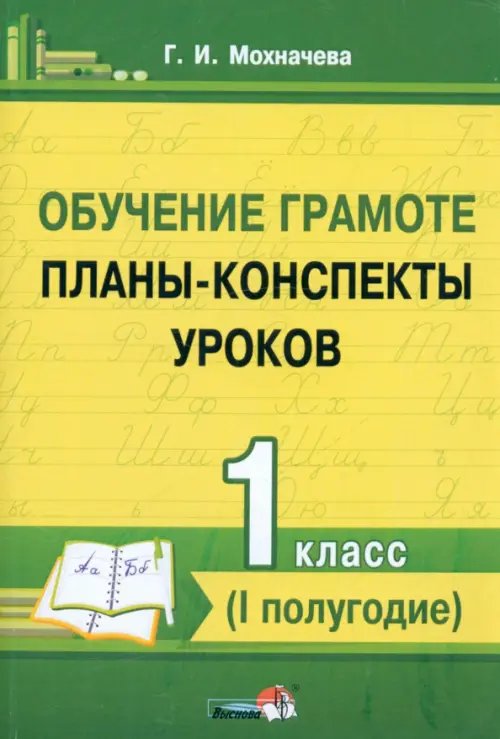 Обучение грамоте. 1 класс. Планы-конспекты уроков. I полугодие