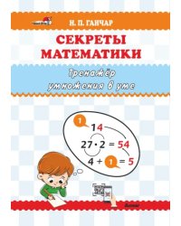 Секреты математики. Тренажёр умножения в уме