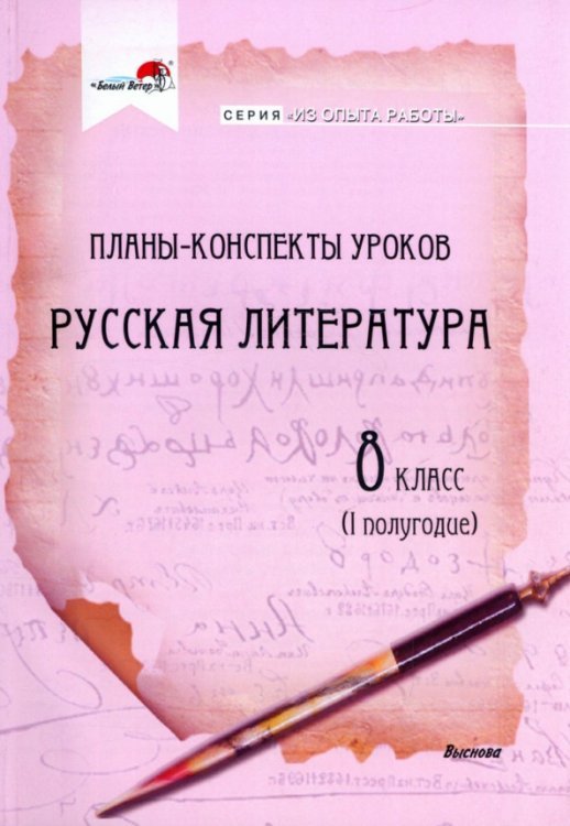 Русская литература. 8 класс. Планы-конспекты уроков. I полугодие