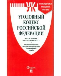 УК РФ по состоянию на 1.10.22 + новая ответственность за отдельные преступления против военной службы