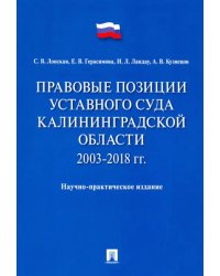 Правовые позиции Уставного Суда Калининградской области. 2003–2018 гг.