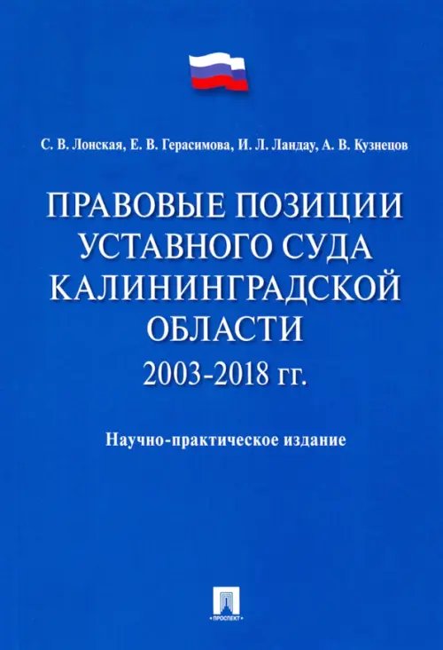 Правовые позиции Уставного Суда Калининградской области. 2003–2018 гг.