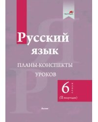 Русский язык. 6 класс. Планы-конспекты уроков. II полугодие