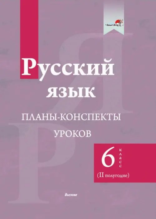 Русский язык. 6 класс. Планы-конспекты уроков. II полугодие