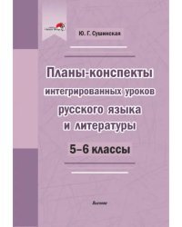 Русский язык и литература. 5-6 классы. Планы-конспекты интегрированных уроков