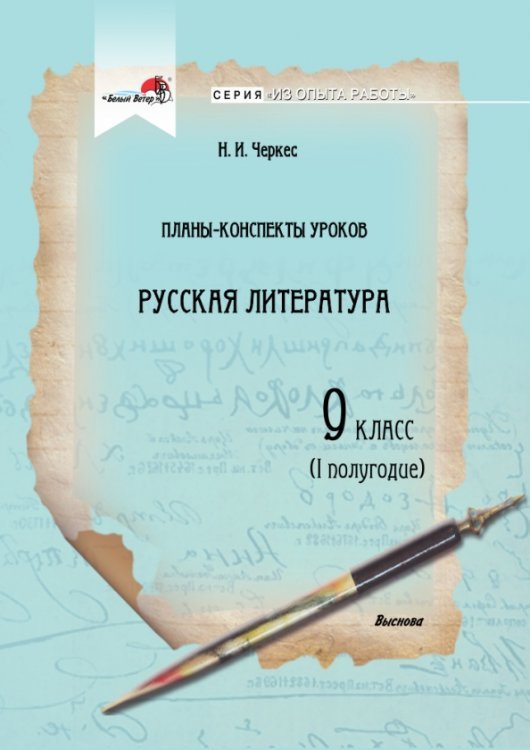 Русская литература. 9 класс. Планы-конспекты уроков. I полугодие