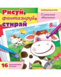 Игра Рисуй, фантазируй, стирай. Смешные зверюшки. 16 карточек А5