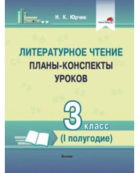 Литературное чтение. 3 класс. Планы-конспекты уроков. I полугодие