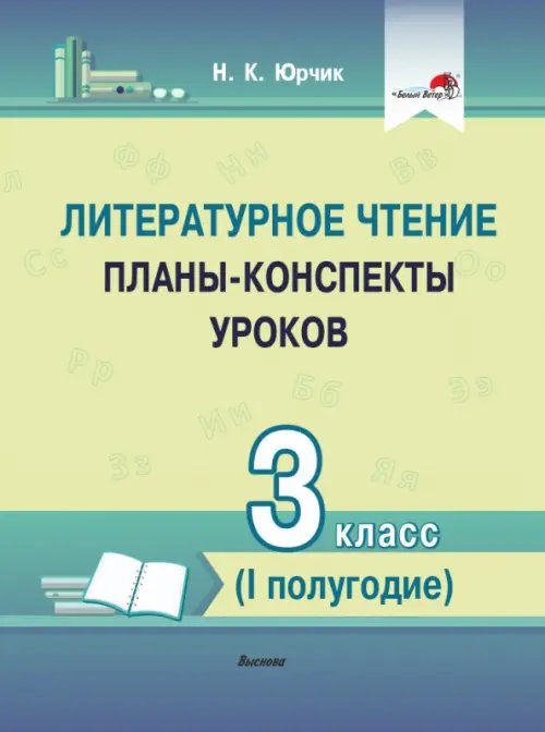 Литературное чтение. 3 класс. Планы-конспекты уроков. I полугодие