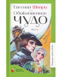 Обыкновенное чудо. Пьесы