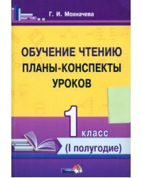 Обучение чтению. 1 класс. Планы-конспекты уроков. I полугодие