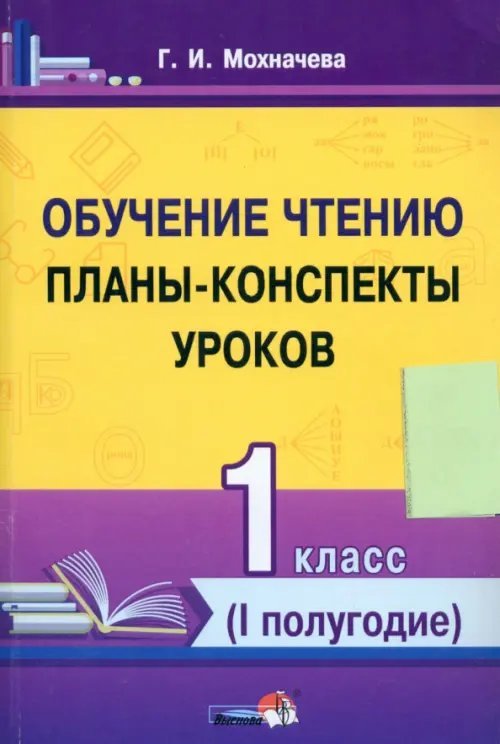 Обучение чтению. 1 класс. Планы-конспекты уроков. I полугодие