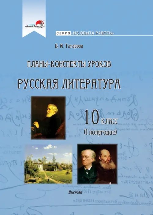 Русская литература. 10 класс. Планы-конспекты уроков. I полугодие