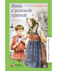 Конь с розовой гривой. Рассказы