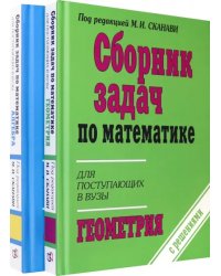 Сборник задач по математике для поступающих в ВУЗы. В 2-х книгах